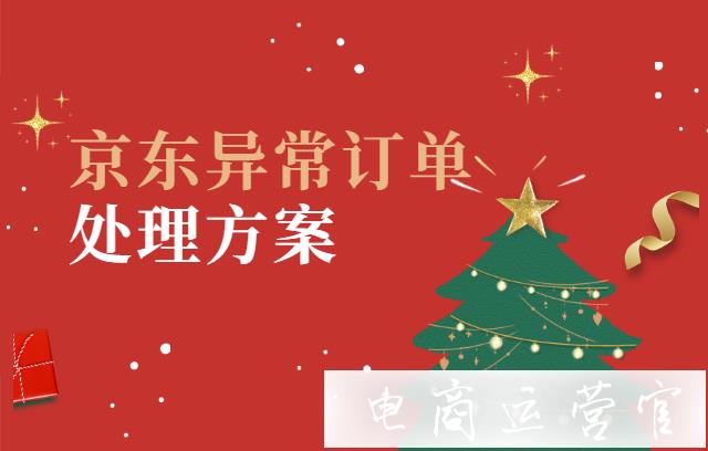 京东出现异常订单怎么办?解决方案